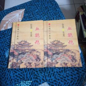 惊魂六计系列：此ISBN代表血鹦鹉、吸血蛾、黑蜥蜴、无翼蝙蝠、水晶人、粉骷髅 六部小说