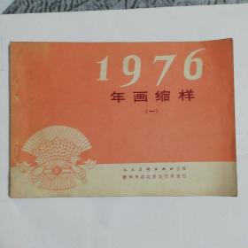 1976年画缩样（一）