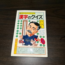 汉字のクイズ