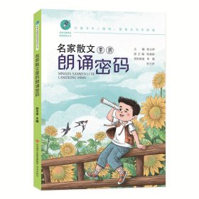 名家名篇里的朗诵密码丛书：名家散文里的朗诵密码