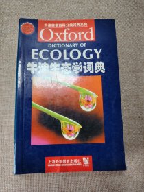 牛津英语百科分类词典系列：牛津生态学词典