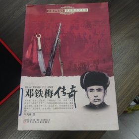 红色少年读本　抗战铁血关东魂·邓铁梅传奇