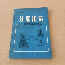 苏联建筑——兼述东欧现代建筑