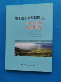 基于生态系统管理的国土生态管护研究【书内干净】