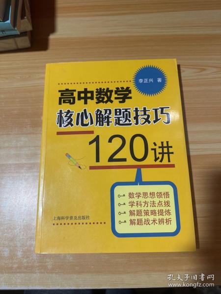 高中数学核心解题技巧120讲