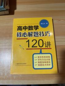 高中数学核心解题技巧120讲