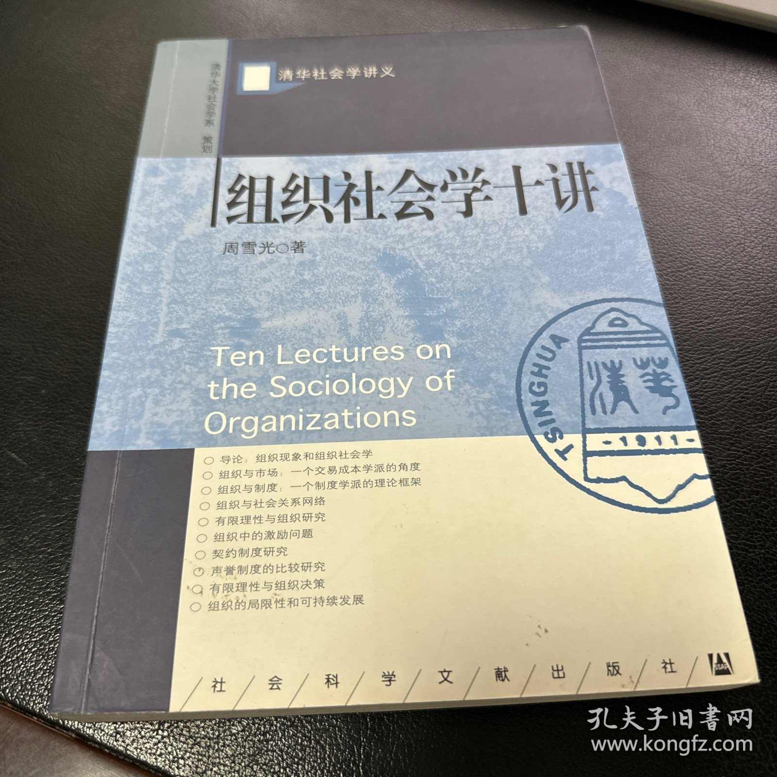 组织社会学十讲