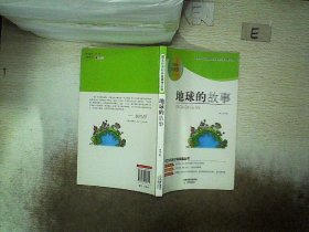 地球的故事（名师导读全解版无障碍阅读）/统编语文教材必读名著