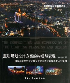 照明規(guī)劃設(shè)計方案的構(gòu)成與表現(xiàn)(高照明設(shè)計師專業(yè)能力考核的技術(shù)要點與實例)