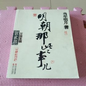 明朝那些事儿·第2部：万国来朝