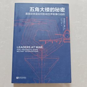 战忆文库·五角大楼的秘密：美国总统是如何影响世界军事行动的？