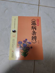 彩色图解《温病条辨》