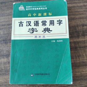 高中新课标古汉语常用字字典