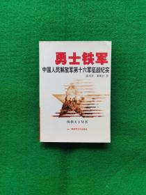 勇士铁军：中国人民解放军第十六军征战纪实