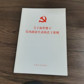 关于新形势下党内政治生活的若干准则