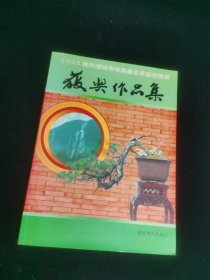 2005广州增城粤港澳臺盆景艺术汇展获奖作品集