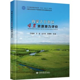 内蒙古自治区煤炭资源潜力评价