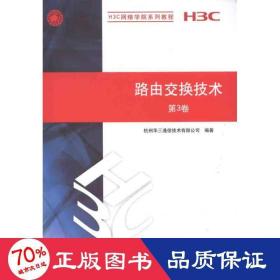 H3C网络学院系列教程：路由交换技术（第3卷）