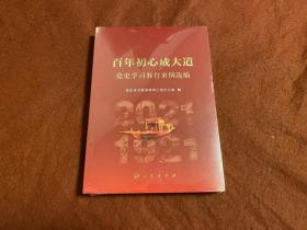 百年初心成大道——党史学习教育案例选编