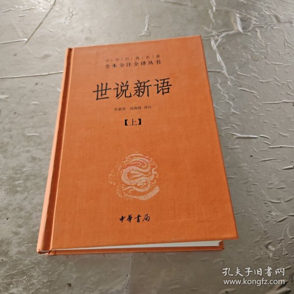 世说新语（上下）：中华经典名著全本全注全译丛书