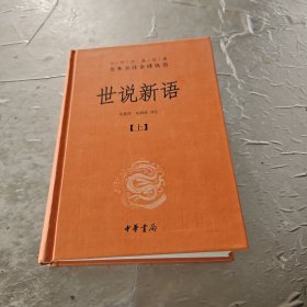 世说新语（上下）：中华经典名著全本全注全译丛书