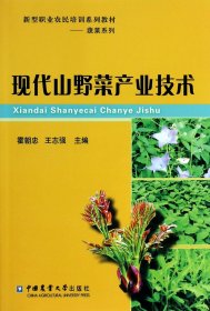 现代山野菜产业技术(新型职业农民培训系列教材)/蔬菜系列