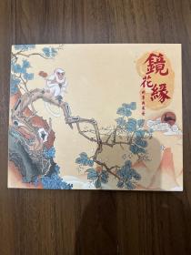 陈岱青绘镜花缘邮票纪念册，带纪念章，特种邮票，纪念信封，包装精美