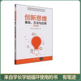 创新思维 基础、方法与应用(第2版)