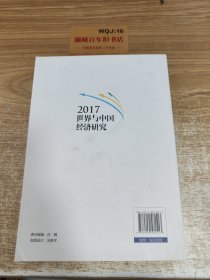 2017世界与中国经济研究