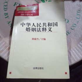 中华人民共和国法律释义丛书：中华人民共和国婚姻法释义