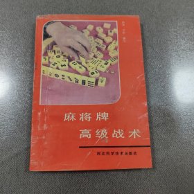 麻将牌高级战术