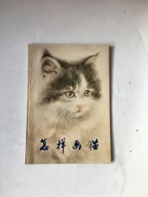 怎样画猫