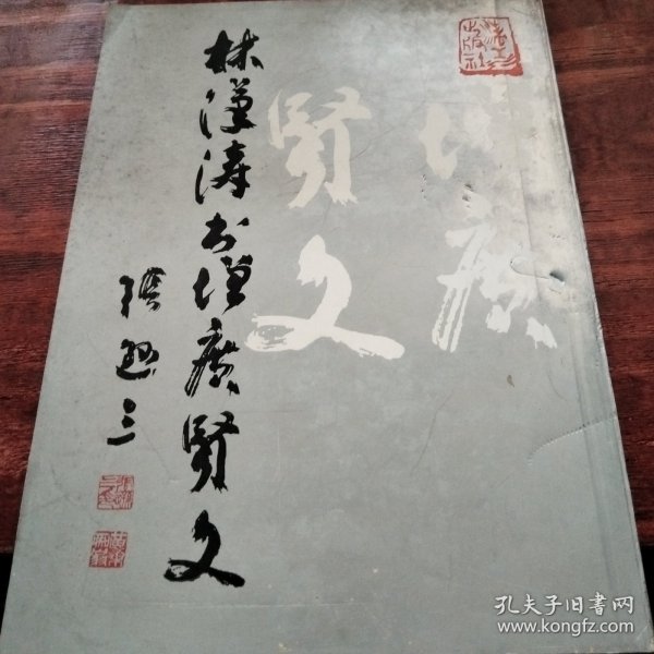 林汉涛增广贤文