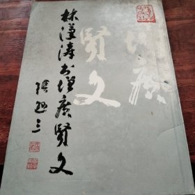 林汉涛增广贤文