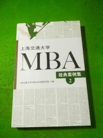 上海交通大学MBA经典案例集（2）