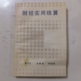 财经实用珠算