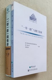 “一带一路”与澳门发展 （二册合售）