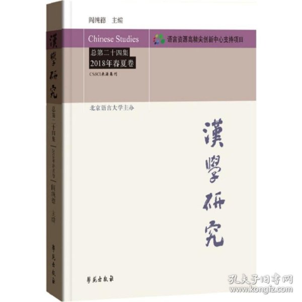 汉学研究 总第二十四集 2018年春夏卷