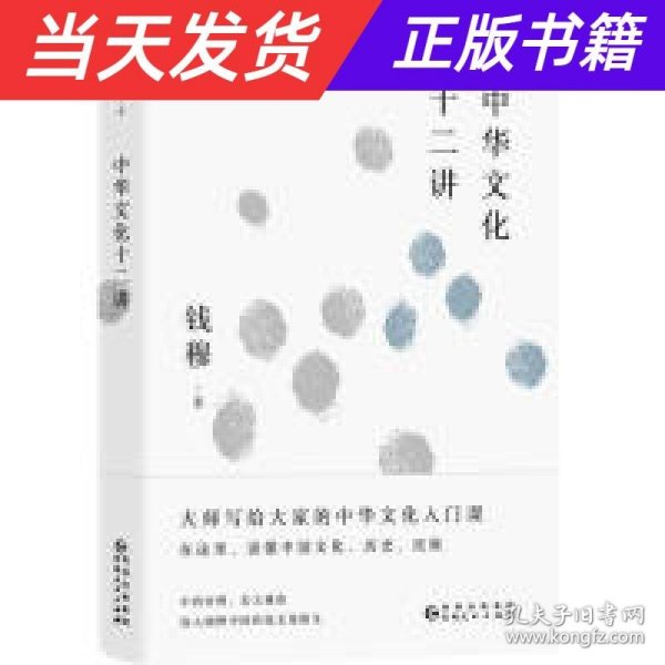 钱穆谈中国历史文化：中华文化十二讲