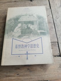 基督教神学思想史