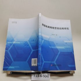 跨境電商網(wǎng)絡(luò)營銷戰(zhàn)略研究
