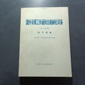 国外采煤工作面综合机械化设备（参考资料）电气设备