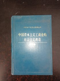 中国资本主义工商业的社会主义改造（安徽卷）