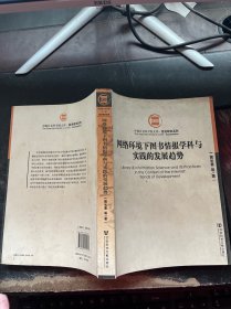 网络环境下图书情报学科与实践的发展趋势