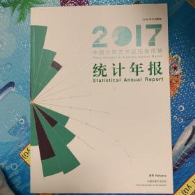 2017中国文物艺术品拍卖市场统计年报
