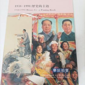 华辰拍卖图录 2005秋季拍卖 1938-1991历史的主题