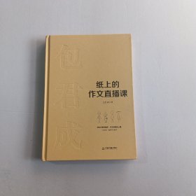 纸上的作文直播课包君成包子老师作文书