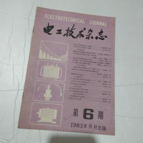 电工技术杂志1983年第6期（超导电机在船舶电力推进中的应用、全静止逆变式轴带发电机系统、励磁机的消声器设计，等等）