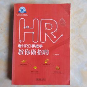 老HRD手把手教你做招聘：老HRD手把手系列丛书