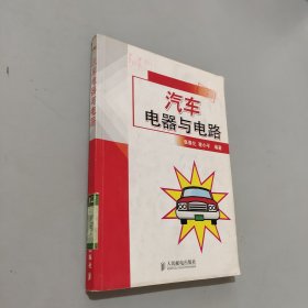 汽车电器与电路